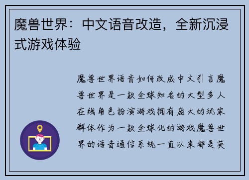魔兽世界：中文语音改造，全新沉浸式游戏体验