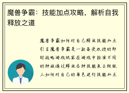 魔兽争霸：技能加点攻略，解析自我释放之道
