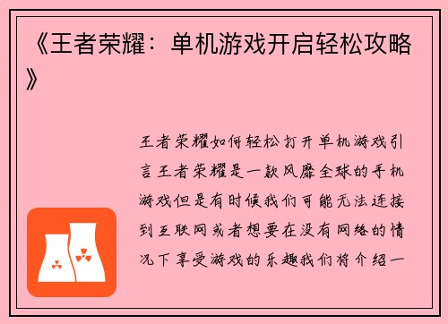 《王者荣耀：单机游戏开启轻松攻略》