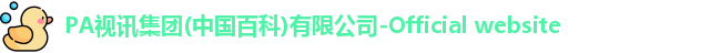 PA视讯集团官网